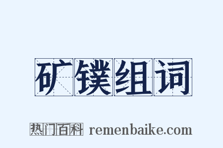 矿镤组词是什么意思的图片